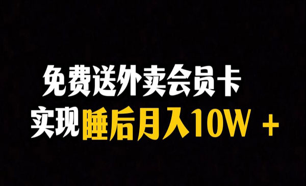 《外卖会员卡项目》实现睡后月入10万＋冷门暴利赛道，保姆式教学