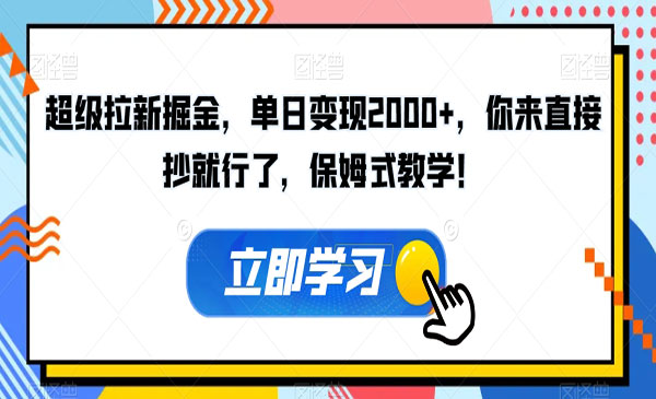 《拉新掘金项目》单日变现2000+，你来直接抄就行了，保姆式教学