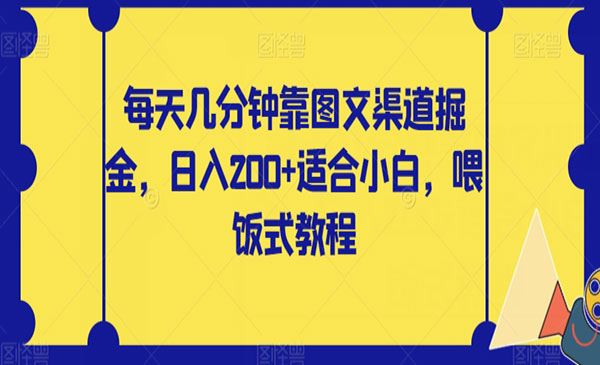 《图文渠道掘金项目》日入200+适合小白，喂饭式教程