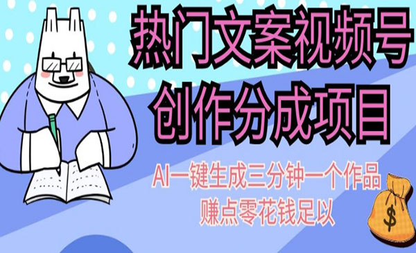 《文案视频号创作分成项目》AI一键生成三分钟一个作品，赚点零花钱足以