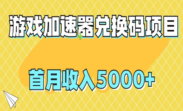 《游戏加速器兑换码项目》首月收入5000+