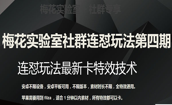 梅花实验室·《连怼最新卡特效方法》（不限设备）