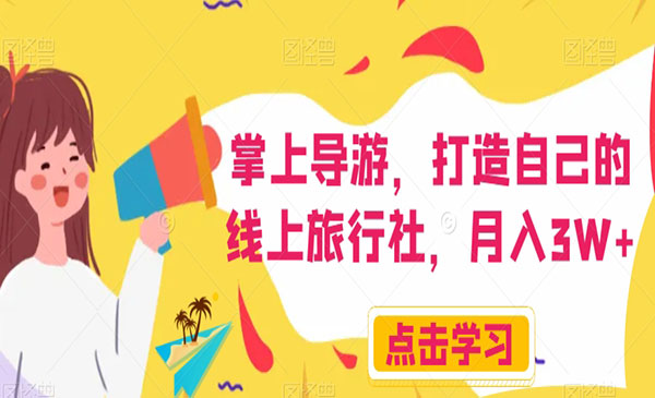 《打造自己的线上旅行社项目》掌上导游，月入3W+
