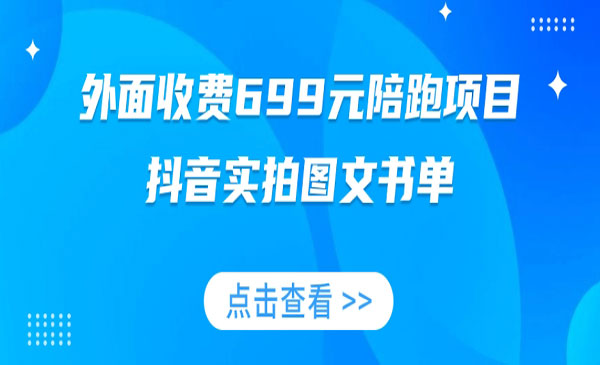 《抖音实拍图文书单/带货全攻略》外面收费699元陪跑项目