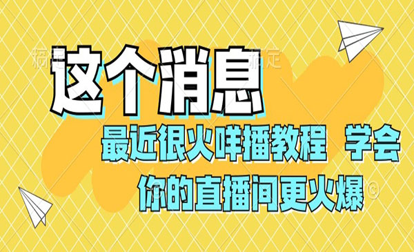 《最近很火咩播教程》学会你的直播间更火爆