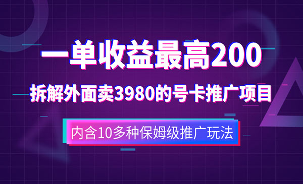 《手机号卡推广项目》一单收益200+外面卖3980