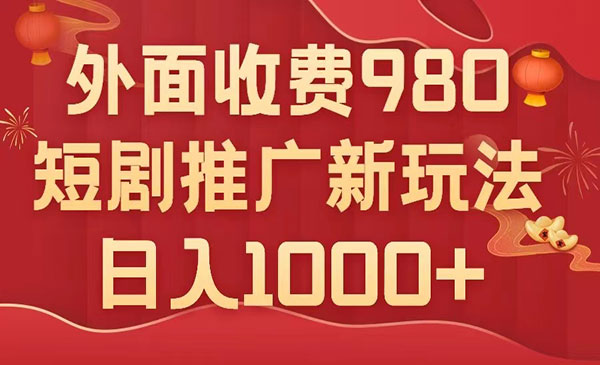 《短剧推广最新搬运玩法》几分钟一个作品，日入1000+，外面收费980