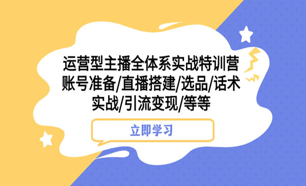 爆米花课堂·《运营型主播全体系实战特训营》账号准备+直播搭建+选品+话术实战+引流变现等