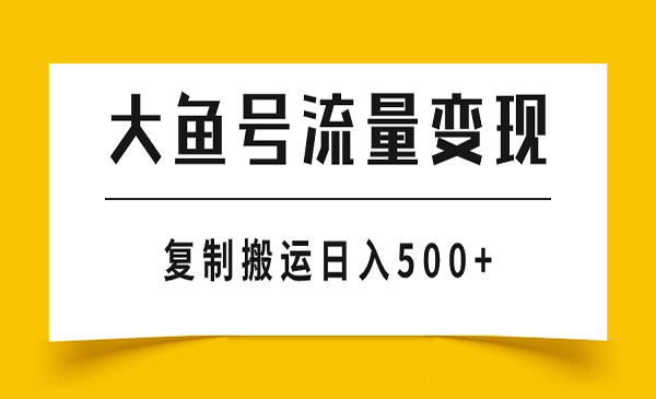 《大鱼号流量变现玩法》播放量越高收益越高，无脑搬运复制日入500+