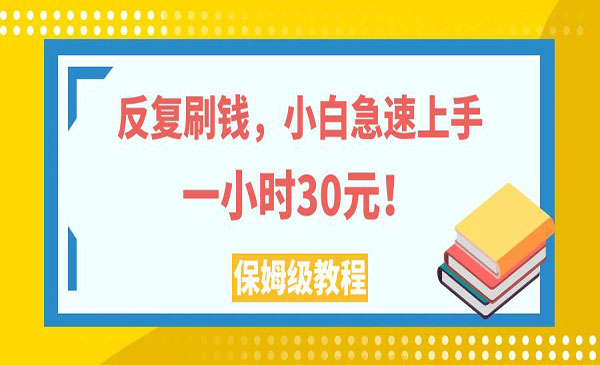 《小白急速上手反复刷钱项目》一个小时30元，实操教程