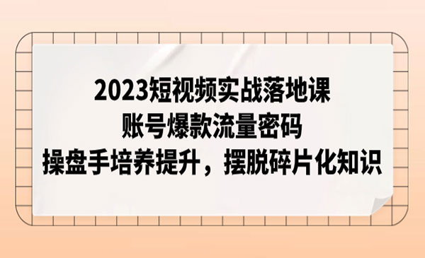 李割·《短视频实战落地课》账号爆款流量密码，操盘手培养提升，摆脱碎片化知识