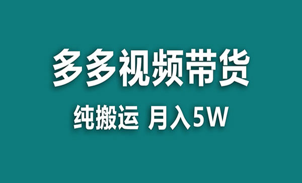 《多多纯搬运视频带货》一个月搞5w，新手小白也能操作