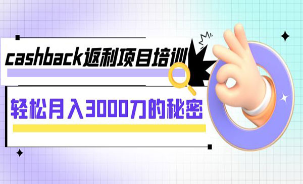 lead菌·《Cashback项目培训》轻松月入3000刀的秘密！价值599