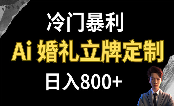 《AI婚礼立牌定制项目》日入800+