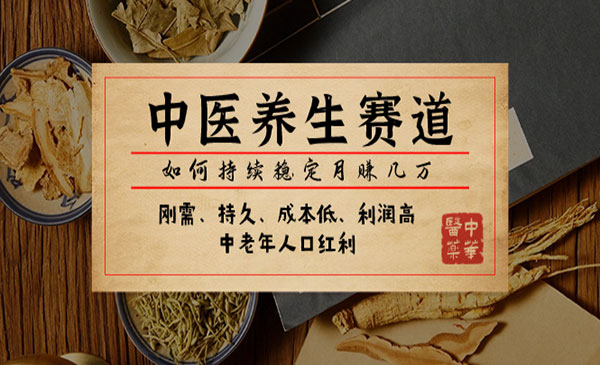 《中医养生赛道变现秘籍》如何持续稳定月赚几万