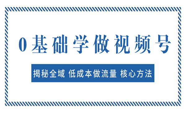 《视频号快速出爆款核心方法》揭秘全域 低成本做流量 轻松变现
