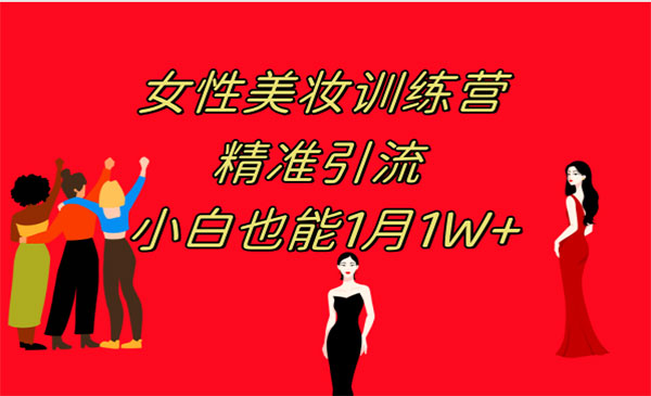《女性美妆训练营》 操作教学 日引流300+ 小白也能月入1W+