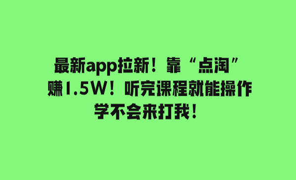 《点淘app拉新项目靠》听完课程就能操作！