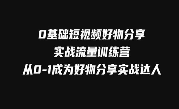 幕哥·《0基础短视频好物分享实战》从0-1成为好物分享实战达人