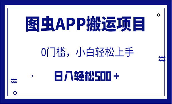 《图虫APP搬运项目》小白也可日入500＋无任何门槛