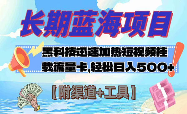 《黑科技挂载流量卡项目》长期蓝海，日入500+