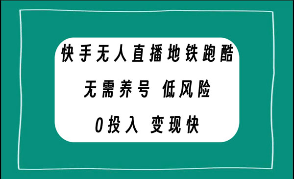 《快手无人直播地铁跑酷项目》无需养号，低投入零风险变现快