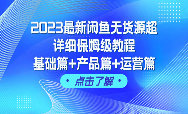 红岸联盟·《最新闲鱼无货源超详细教程》基础篇+产品篇+运营篇