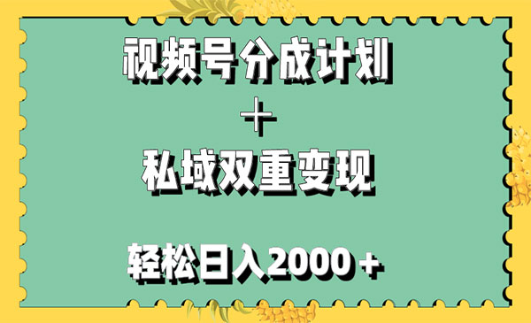 《视频号分成计划＋私域双重变现》轻松日入1000＋，无任何门槛，小白轻松上手