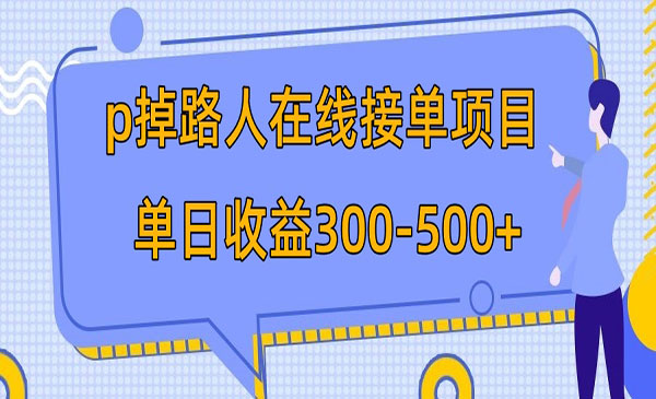 《P掉路人项目》日入300-500在线接单 外面收费1980