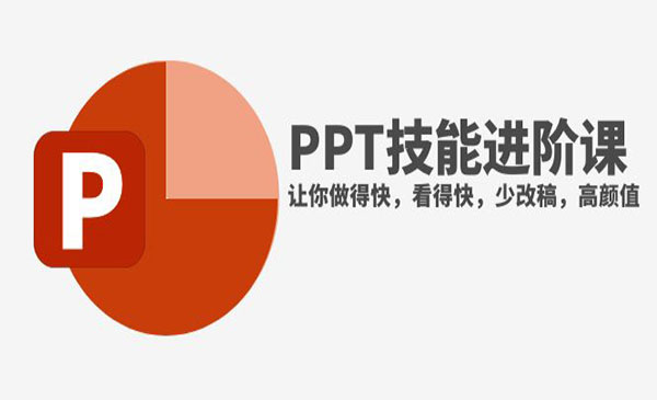 房金·《PPT技能进阶课 》让你做得快，看得快，少改稿，高颜值