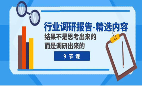 星流商学·《行业调研报告精选内容》结果不是思考出来的 而是调研出来的