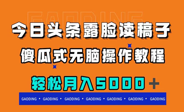 《今日头条露脸读稿月入5000＋》傻瓜式无脑操作教程