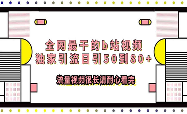 《B站视频独家引流日引50到80+》流量视频很长请耐心看完