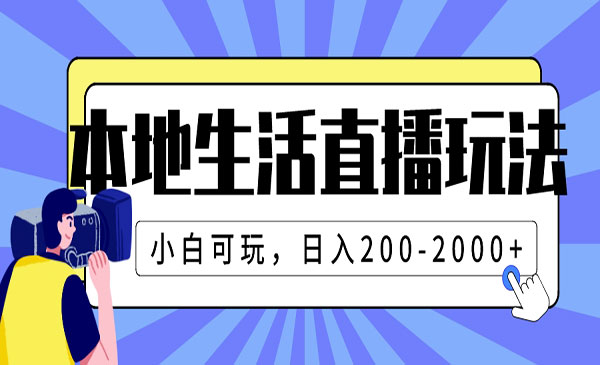 《本地生活直播玩法》小白可玩，日入200-2000+