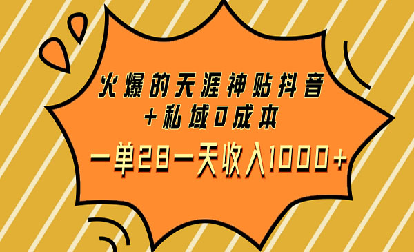 《火爆的天涯神贴抖音+私域项目》0成本一单28一天收入1000+