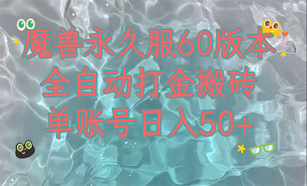 《魔兽永久60服全新玩法》收益稳定单机日入200+，可以多开矩阵操作