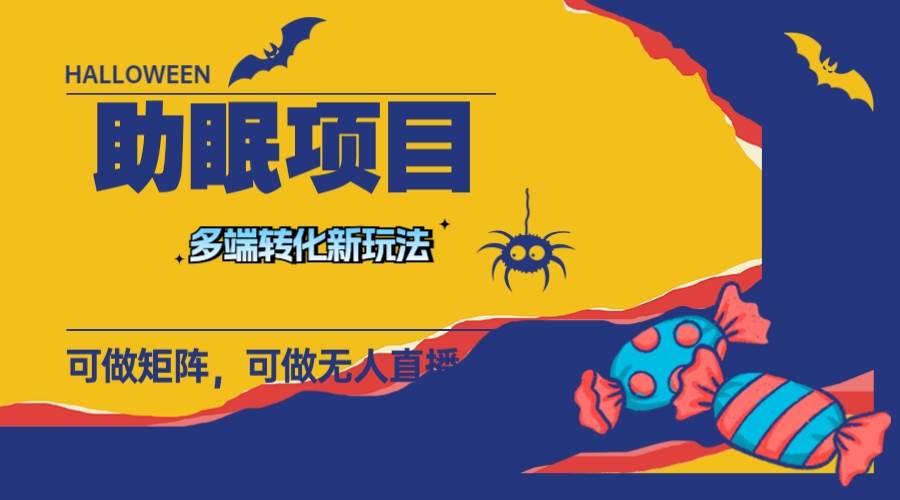 《新助眠项目》多段转化，可矩阵 可无人直播 可短视频 持久操作 日入一千+