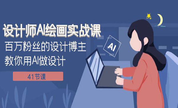 谢安妮·《设计师AI绘画实战课》百万粉丝的设计博主教你用AI做设计