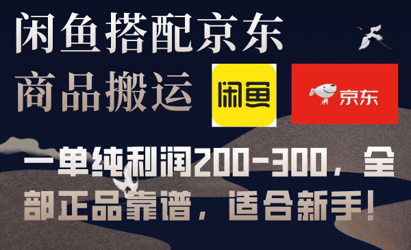 《闲鱼+京东备份库搬运项目》一单纯利润200-300，全部正品靠谱，适合新手！