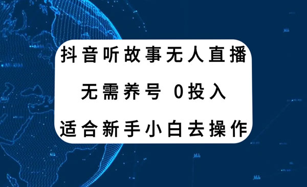 《抖音听故事无人直播新玩法》无需养号、适合新手小白去操作