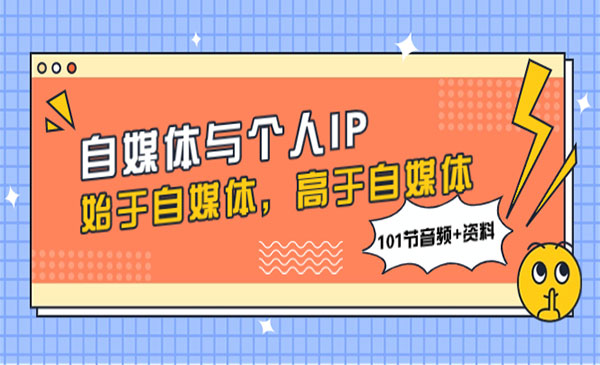 《自媒体与个人IP》始于自媒体，高于自媒体