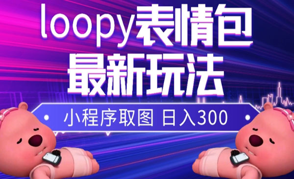 《小狸猫loopy表情包小程序取图玩法》最新出的表情包素材