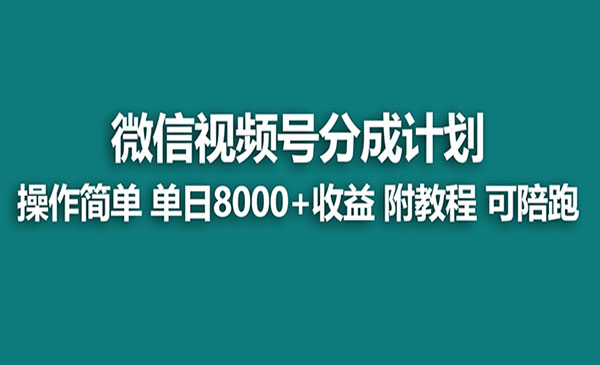 《视频号分成计划》单天收益8000+，附玩法教程！可陪跑
