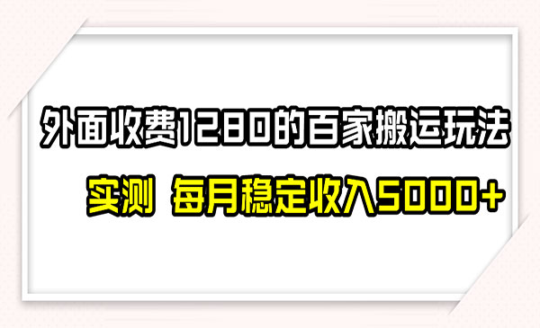 《撸百家收益最新玩法》不禁言不封号，月入6000+