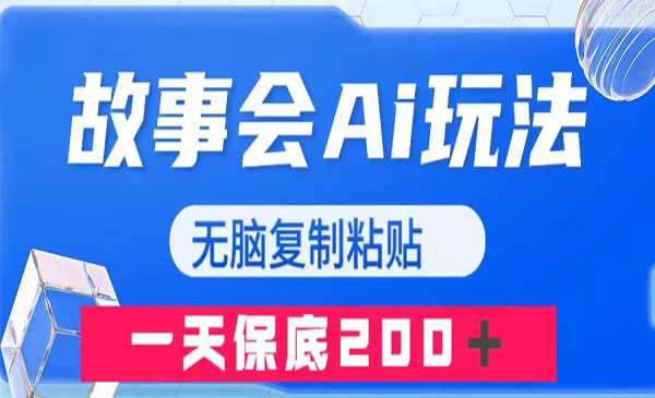 《故事会AI玩法》无脑复制粘贴，一天收入200＋