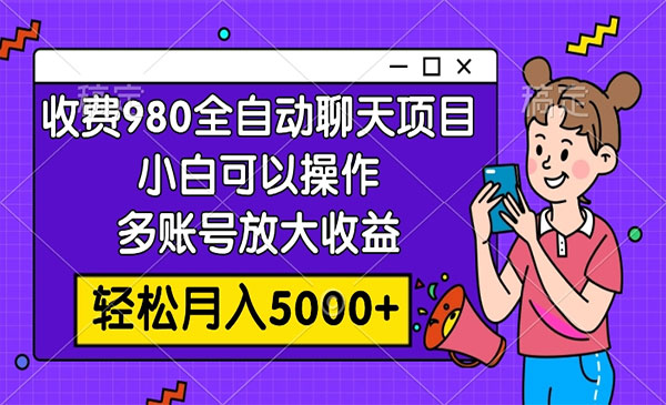 《全自动聊天项目》小白可以操作，多账号放大收益，轻松月入5000+