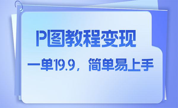 《小红书p图教程项目》人物消失术，一单19.9，简单易上手》