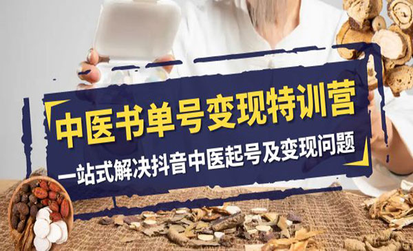 《中医书单号变现特训营》一站式解决抖音中医起号及变现问题