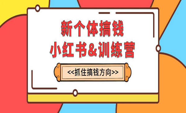 《小红书搞钱训练营》实战落地运营方法，每月多搞2w+