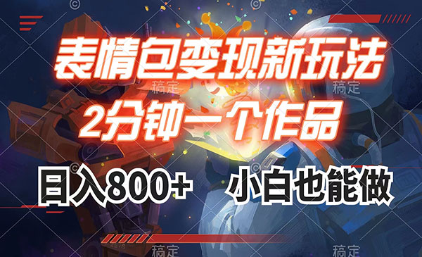 《表情包变现最新玩法》2分钟一个视频，日入800+，小白也能做